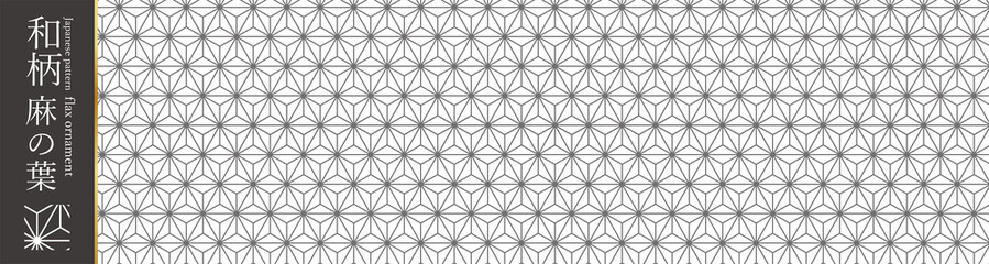 和柄素材　麻の葉模様　伝統模様　パターン	