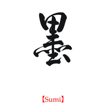 墨（筆文字・手書き）