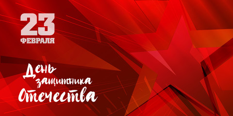 February 23. On a red background, with a red star. "February 23. Defender of the Fatherland Day »in Russian