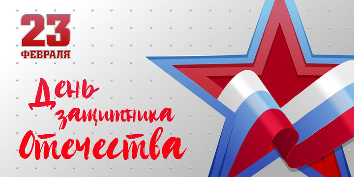 Vector banner, Russian flag in the shape of a star on a gray background and the inscription in Russian: February 23. Day of protection of fatherland