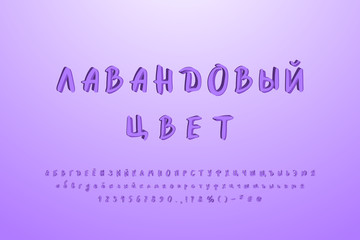 Hand drawn paintbrush Cyrillic alphabet. Original 3D vector font, lavender colors. Uppercase and lowercase letters, numbers, signs. Russian text: Lavender bloom color