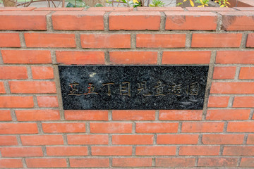 芝五丁目児童遊園