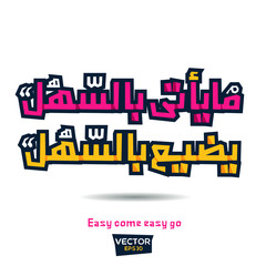 Inspirational Arabic quote Mean in English (Easy come easy go) Vector Typography Poster Design.