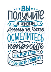 Poster on russian language - You will receive in life only what you dare to ask, don t be afraid to raise the bar . Cyrillic lettering. Motivation qoute. Vector