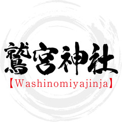 鷲宮神社・Washinomiyajinja（筆文字・手書き）