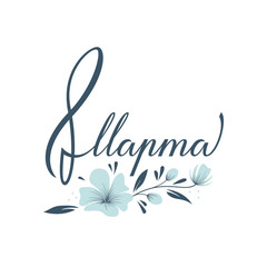 Obraz premium Hand drawn Russian lettering March 8 on background with flowers for Happy Woman`s day greeting card. Vector.