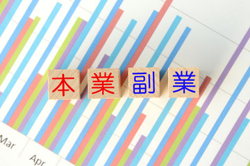 Obraz premium 本業と副業