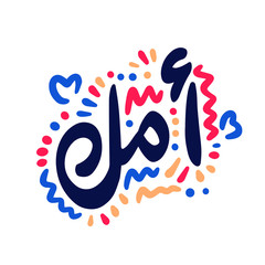 Hope in arabic. Hand drawn calligraphy and brush pen lettering. design for holiday greeting card and invitation of seasonal spring holiday.