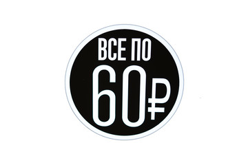 The emblem is all for 60 rubles on a black background.