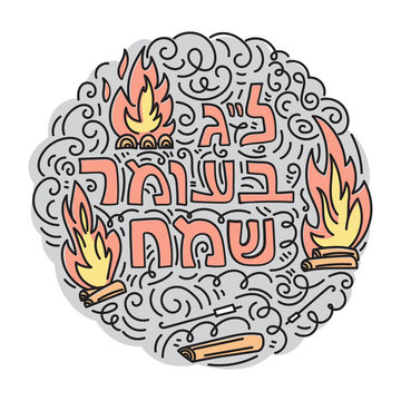 recommend clip art: Vector illustration in linear doodle style with bonfire and hebrew text Happy Lag Baomer. Jewish holyday