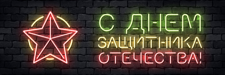Vector realistic isolated neon sign of Defender of the Fatherland Day in Russian logo for template decoration and covering on the wall background.