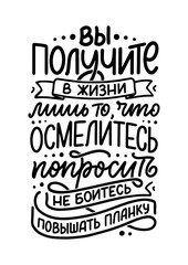 Poster on russian language - You will receive in life only what you dare to ask, don t be afraid to raise the bar . Cyrillic lettering. Motivation qoute. Vector