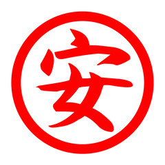 Obraz premium 安のロゴ