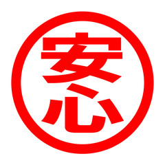 安心のロゴ