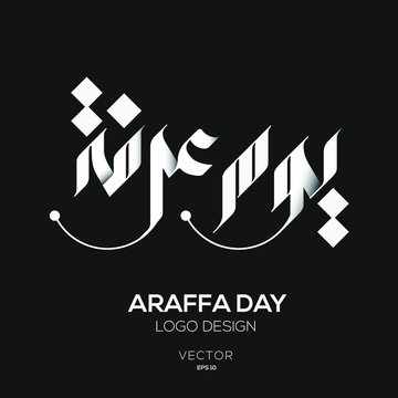 Creative Arabic Text Mean in English (Arafat day) .
