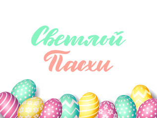 Hand sketched Russian inscription Happy Easter text, colorful eggs background. Easter sale special offer poster, online shopping banner template, holiday greeting card. Realistic Egg frame.
