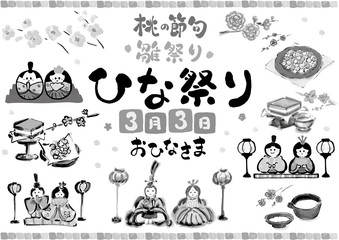 白黒, 単色, モノクロ, ひな祭り, 雛祭り, 雛祭りセット, ひな祭りセット, 桃の節句, おひなさま, ３月３日, ひな祭り集合, ひな祭り素材, 行事, 女の子, 女の子の節句, 雛人形, ひな人形, 菱餅, ひし餅, ひなあられ, 雛あられ, 白酒, しろざけ, 甘酒, 桃の花, 可愛い, 白背景, 手描き, 手書き, 筆書き, 筆描き, カット, 素材, イラスト, イラストレーション