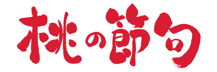 桃の節句, 行事, 日本, ピンク, ピンク色, おひなさま, 雛祭り, ひな祭り, 筆書き, 手書き, 筆文字, 日本語, 書道, 書き文字, 墨文字, 習字, 字, 墨, 書, 白バック, 文字, 漢字, 筆, 白背景, 素材, イラスト, イラストレーション, カリグラフィー, 毛筆, 手書き文字