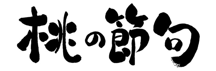 鬼は外福は内 鬼は外 福は内 筆書き 手書き 筆文字 日本語 書道 書き文字 墨文字 習字 字 墨 Wall Mural 詩織 鬼は外福は内 鬼は外 福は内 筆書き 手書き 筆文字 日本語 書道 書き文字 墨文字 習字 字 墨 Wall Mural 詩織