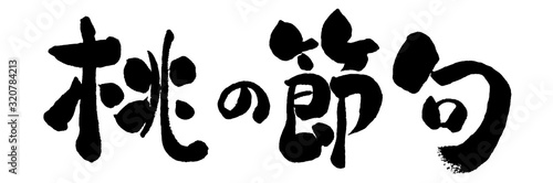 桃の節句 行事 日本 おひなさま 雛祭り ひな祭り 筆書き 手書き 筆文字 日本語 書道 書き文字 墨文字 習字 字 墨 書 白バック 文字 漢字 筆 白背景 素材 イラスト イラストレーション カリグラフィー 毛筆 手書き文字 Wall Mural 詩織