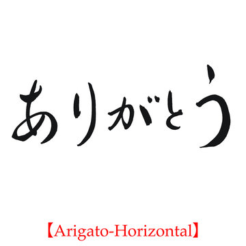 ありがとう（筆文字・手書き・横書き）