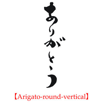 ありがとう（筆文字・筆文字・手書き・縦書き）