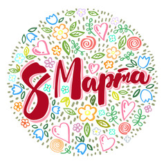 March 8 text design with hearts and flowers