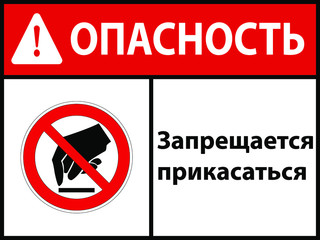 It is forbidden to touch. Vector illustration. In Russian. EPS 10