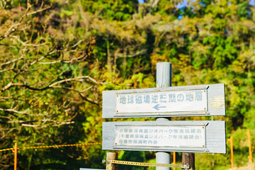 チバニアン　地層　歴史　千葉時代　自然　風景　地磁気　観光スポット　千葉　地球磁場　逆転期　ロマン