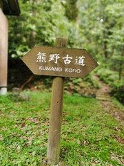 Wooden sign on the trail of the Kumano Kodo pilgrimage trail in Wakayama, Japan. A Unesco World Heritage site.