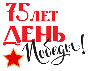 Russian victory day 75 anniversary. Lettering text for greeting card