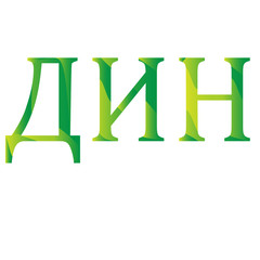 Dinar Serbian currency symbol icon vector illustration on a white background