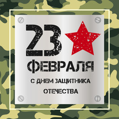 vector lettering 23 February schedule for decoration flyers for the holiday. Translation: February 23 Defender of the Fatherland Day. Holiday card, background, banner.