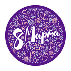 A set of vector elements and Lettering on Russian language in the form of a circle on a purple background for the International women's day. Template for a poster, postcard, banner. Russian