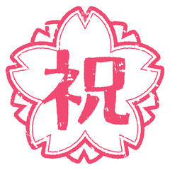 祝スタンプ　桜