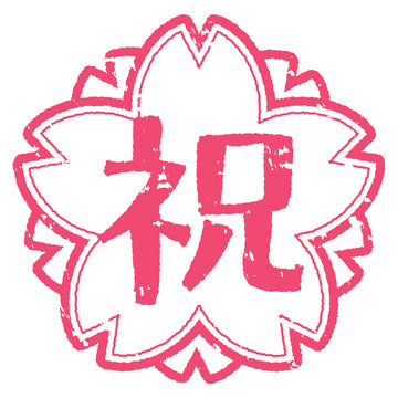祝スタンプ　桜