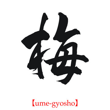 梅（筆文字・手書き）