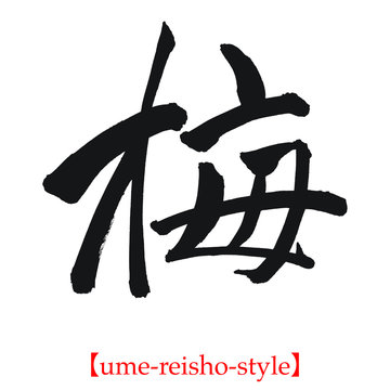 梅（筆文字・手書き・隷書体）