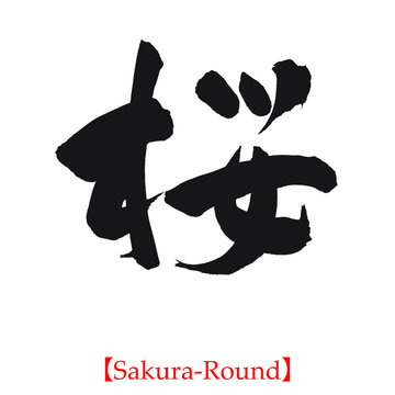 桜（筆文字・手書き・丸字）