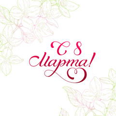 8 March holiday phrase written in Russian. Lettering. Greeting card design celebration. Flower sketch background. International women day. Vector