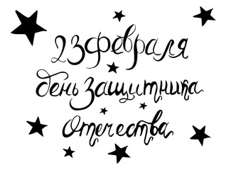 Happy Defender of the Fatherland. Cyrillic hand lettering. Vector greeting hand letteing for holiday in february. Hand made letters.