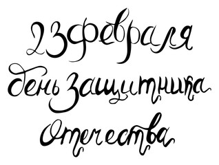 Happy Defender of the Fatherland. Cyrillic hand lettering. Vector greeting hand letteing for holiday in february. Hand made letters.