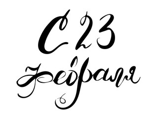 Happy Defender of the Fatherland. Cyrillic hand lettering. Vector greeting hand letteing for holiday in february. Hand made letters.