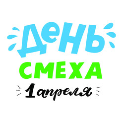 Russian translation: april fool's day. Hand drawn cyrillic quote. 1st of april  joke greeting card background with hand lettering. Vector illustration. Brush calligraphy. 