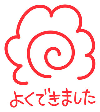 244 Best よくできました Images Stock Photos Vectors Adobe Stock