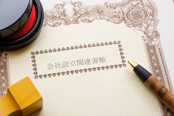 【写真素材】会社設立　法人登記　起業　ベンチャー企業