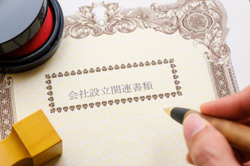 【写真素材】会社設立　法人登記　起業　ベンチャー企業