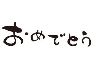 おめでとう　筆文字1