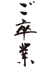 ご卒業　筆文字1