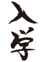 入学　筆文字1
